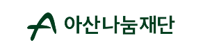 아산나눔재단